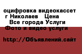 оцифровка видеокассет г Николаев › Цена ­ 50 - Все города Услуги » Фото и видео услуги   